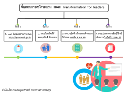 ขั้นตอนการสมัครอบรม HR4H Transformation for leaders