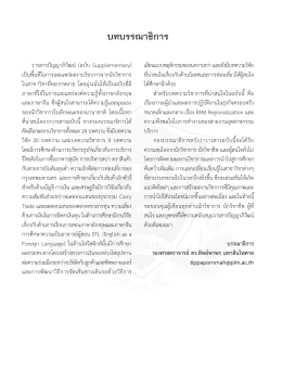 บทบรรณาธิการ - วารสารปัญญาภิวัฒน์