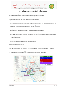 แนวพัฒนามาตรการทางผังเมืองในอนาคต