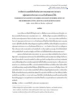 การจัดการระบบคลังสินค้าแผ่นยางพาราและเศษยา
