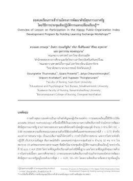 ถอดบทเรียนการเข้าร่วมโครงการพัฒนาดัชนีสุขภ