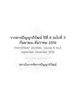 ส่วนหน้า - วารสารปัญญาภิวัฒน์