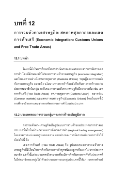 สหภาพศุลกากรและเขต การค้าเสรี