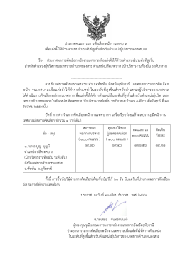 ประกาศคณะกรรมกา เพื่อแต  งตั้งให  ดํารงตําแหน