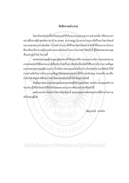 กิตติกรรมประกาศ - RBRU e