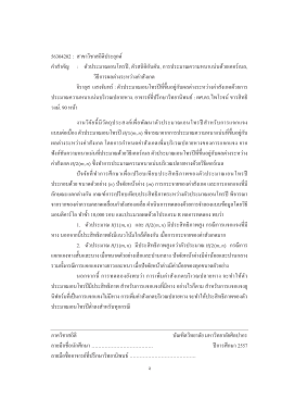 ง 56304202 : สาขาวิชาสถิติประยุกต์ คําสําคัญ : ตัวปร