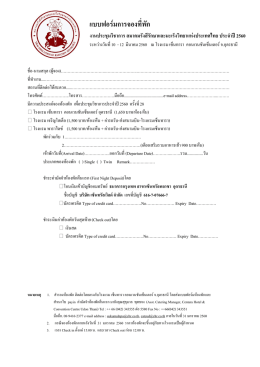แบบฟอร์มการจองที่พัก - สมาคมรังสีรักษาและมะเร็งวิทยาแห่งประเทศไทย