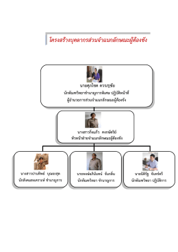 โครงสร้างบุคลากรส่วนจาแนกลักษณะผู้ต้องขัง
