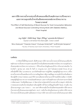 ผลการใช้การตรวจน้ำตาลปลายนิ้วด้วยตนเองเพื่