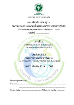 EHA 1002 การจัดการสุขาภิบาลอาหารในตลาด