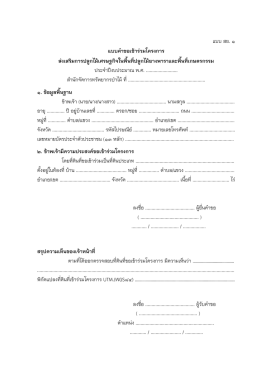 แบบ สย. 1 แบบคำขอเข้ำร่วมโครงกำร ส่งเสริมกำรปล