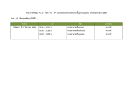 ตารางการทดสอบ Pre O &ndash; NET, Pre &ndash; NT และทดสอบวัดความสามาร P