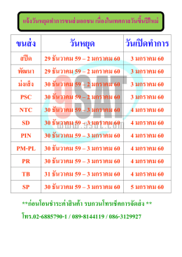 แจ้งวันหยุดขนส่งเอกชน