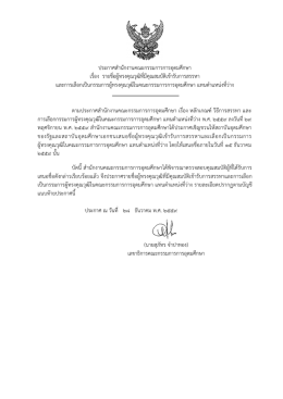 ประกาศสานักงานคณะกรรมการการอุดมศึกษา เรื่อง