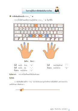 ใบความรู้เรื่องการฝึกพิมพ์แป้นภาษาไทย