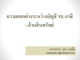 CH6_ความแตกต่างด้านสินทรัพย์ 1_std