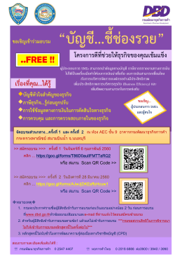 บัญชี...ชี้ช่องรวย - กรมพัฒนาธุรกิจการค้า