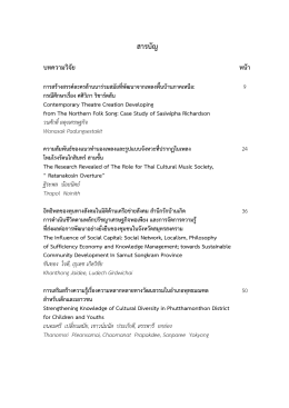 สารบัญ - สถาบันวิจัยและพัฒนา มหาวิทยาลัยราชภัฏสวนสุนันทา