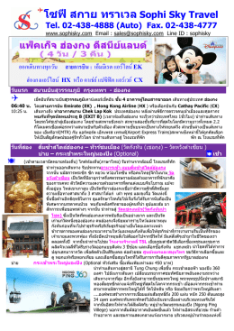 โซฟี สกาย ทราเวล Sophi Sky Travel Tel. 02-438-4888