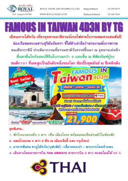 เยือนเกาะไต้หวัน เที่ยวอุทยานอาลีซานนั่งรถไ