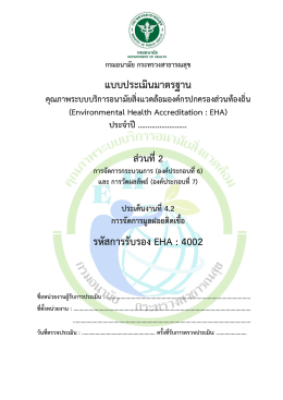 EHA 4002 การจัดการมูลฝอยติดเชื้อ