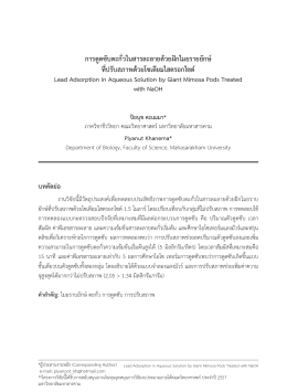 การดูดซับตะกั่วในสารละลายด้วยฝักไมยรายยักษ