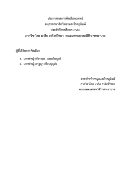 ประกาศผลการคัดเลือกแพทย์ อนุสาขานาสิกวิทยาแ