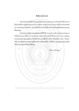 กิตติกรรมประกาศ - RBRU e