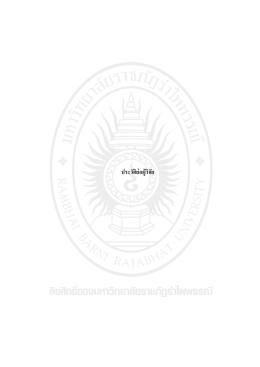 ผู้วิจัย (thesis-213-file12-2016-12-28-10-21-48) - RBRU e