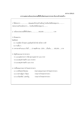 ตาราง ปปช.01 ตารางแสดงวงเงินงบประมาณที่ได้รับจัดสรรและราคากลางใน