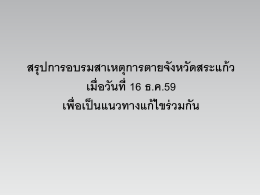 12 เอกสารหมายเลข 8 สาเหตุการตายเข้าคปสจ