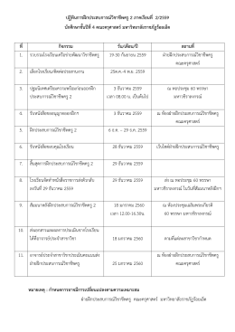 ปฏิทินการฝึกประสบการณ์วิชาชีพครู 2 ภาคเรียนที่ 2/2559 นักศึกษาชั้นปีที่4