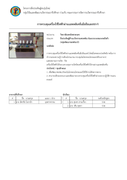 การควบคุมเครื่องใช  ไฟฟ  าผ  านแอพพลิเคชั่นมือถือและWi-Fi
