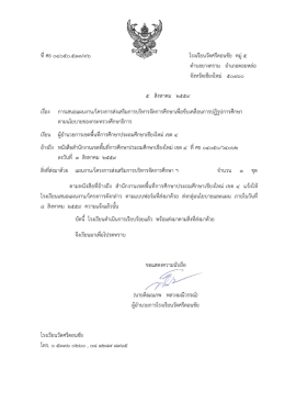 ที่ศธ ๐๔๐๕๐.๕๑๓/๙๖ โรงเรียนวัดศรีดอนชัย หมู่