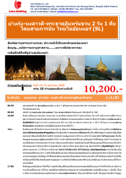 ย่างกุ้ง-หงสาวดี-พระธาตุอินทร์แขวน 2 วัน 1 คืน โ