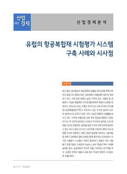 유럽의 항공복합재 시험평가 시스템 구축 사례와 시사점