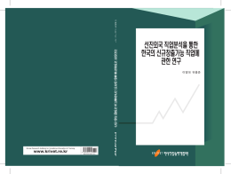 선진외국 직업분석을 통한 한국의 신규창출가능 직업에 관한 연구