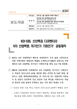 KDI-EBS, 신년특집 다큐멘터리 `4차 산업혁명, 위기인가 기회인가`공동