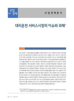 대리운전 서비스시장의 이슈와 과제1)