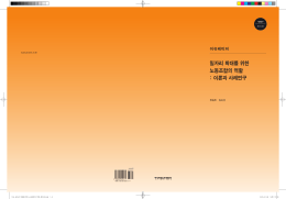 일자리 확대를 위한 노동조합의 역할 : 이론과 사례연구