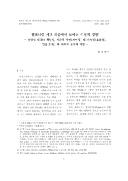 헬레니즘 시대 의술에서 보이는 이질적 경향
