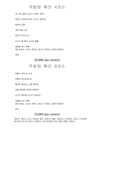 주방장 특선 A코스 주방장 특선 B코스