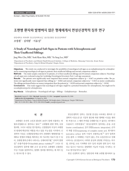 조현병 환자와 발병하지 않은 형제에게서 연성신경학적 징후 연구