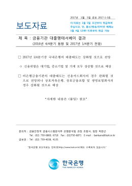 보도자료_금융기관 대출행태서베이 결과_20164Q.hwp