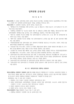 입학전형 운영규정