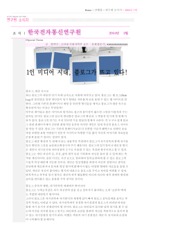 Home > 간행물 > 연구원 소식지 > 2004년 3월 Special Theme 글 _