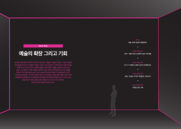 예술의 확장 그리고 기회