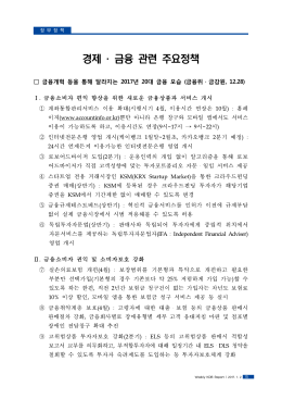 경제 &middot; 금융 관련 주요정책