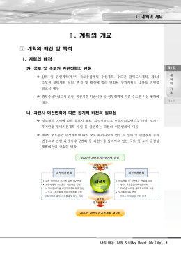 Ⅰ. 계획의 개요
