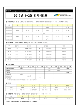 2017년 1~2월 강의시간표